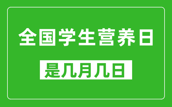 全國(guó)學(xué)生營(yíng)養(yǎng)日是幾月幾日,全國(guó)學(xué)生營(yíng)養(yǎng)日是哪一天