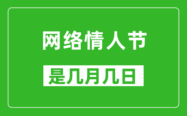 網(wǎng)絡(luò)情人節(jié)是幾月幾日,網(wǎng)絡(luò)情人節(jié)是哪一天