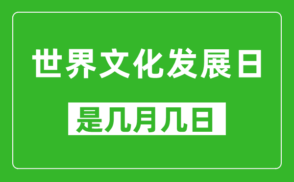世界文化發(fā)展日是幾月幾日,世界文化發(fā)展日是哪一天