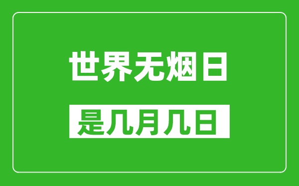 世界無煙日是幾月幾日,世界無煙日是哪一天