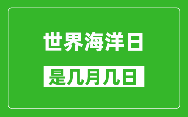世界海洋日是幾月幾日,世界海洋日是哪一天