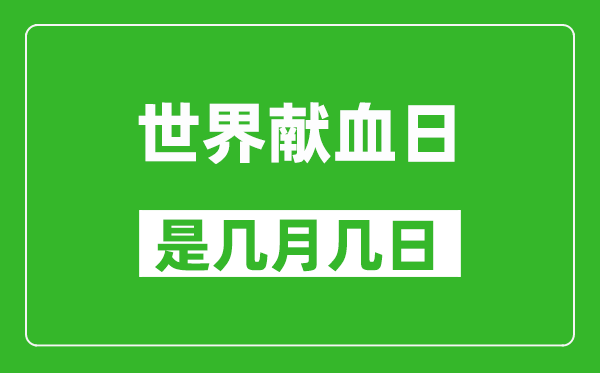 世界獻(xiàn)血日是幾月幾日,世界獻(xiàn)血日是哪一天