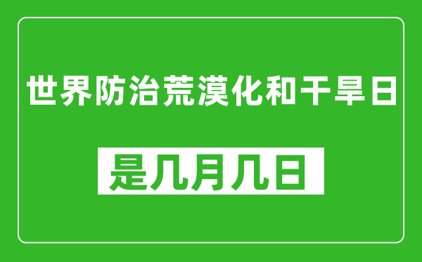 世界防治荒漠化和干旱日是幾月幾日,世界防治荒漠化和干旱日是哪一天