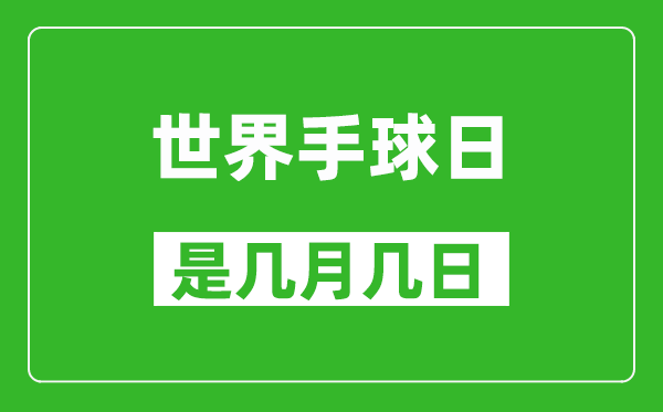 世界手球日是幾月幾日,世界手球日是哪一天