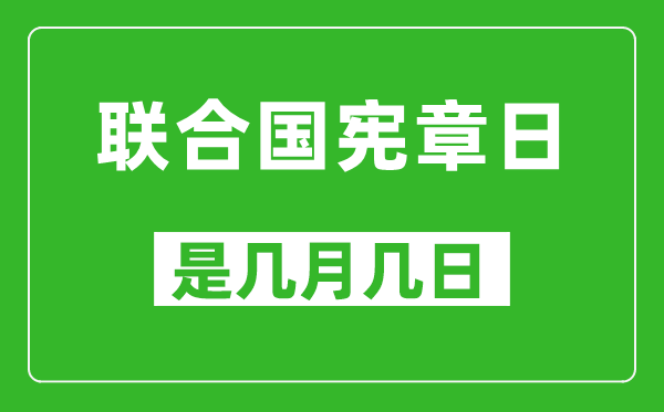 聯(lián)合國(guó)憲章日是幾月幾日,聯(lián)合國(guó)憲章日是哪一天