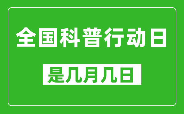 全國科普行動(dòng)日是幾月幾日,全國科普行動(dòng)日是哪一天