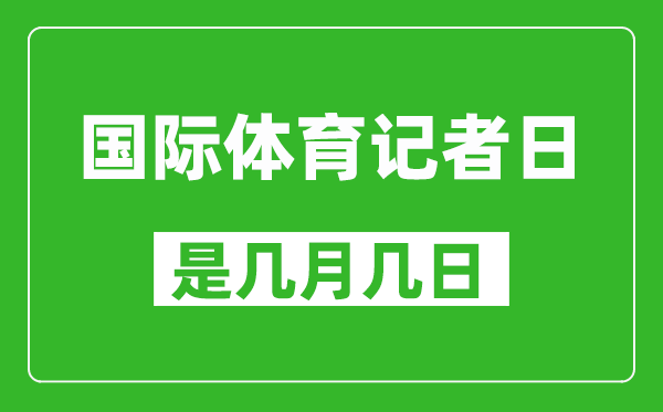 國際體育記者日是幾月幾日,國際體育記者日是哪一天