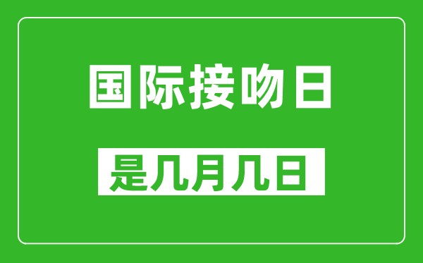 國際接吻日是幾月幾日,國際接吻日是哪一天