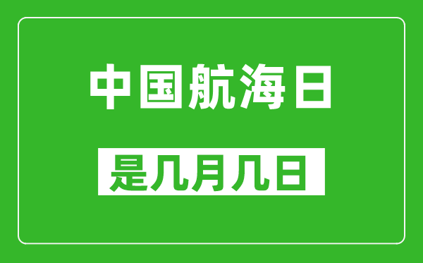 中國(guó)航海日是幾月幾日,中國(guó)航海日是哪一天