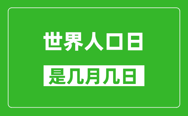 世界人口日是幾月幾日,世界人口日是哪一天