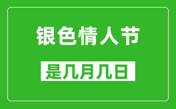 銀色情人節(jié)是幾月幾日,銀色情人節(jié)是哪一天