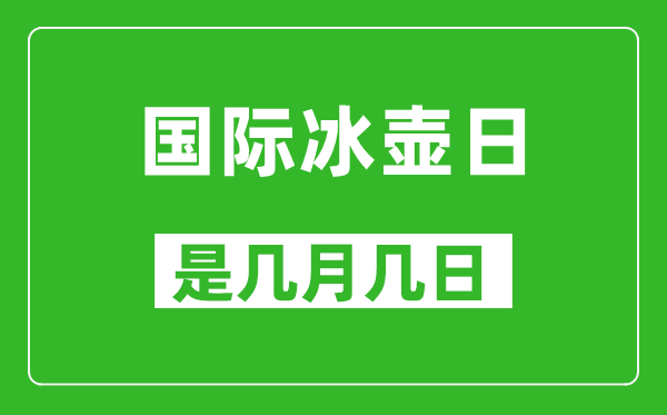 國際冰壺日是幾月幾日,國際冰壺日是哪一天