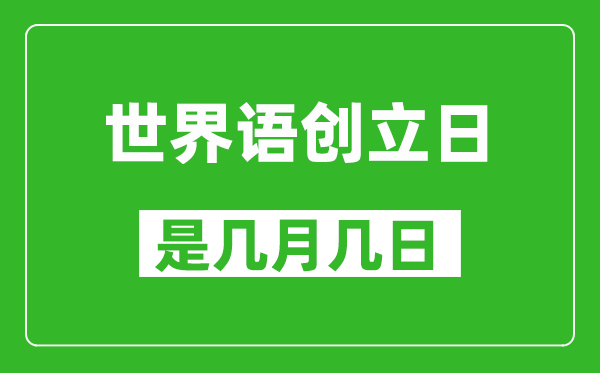 世界語(yǔ)創(chuàng)立日是幾月幾日,世界語(yǔ)創(chuàng)立日是哪一天