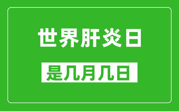 世界肝炎日是幾月幾日,世界肝炎日是哪一天