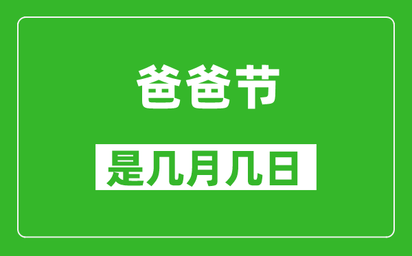 爸爸節(jié)是幾月幾日,爸爸節(jié)是哪一天