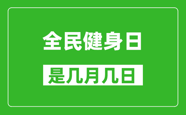 全民健身日是幾月幾日,全民健身日是哪一天