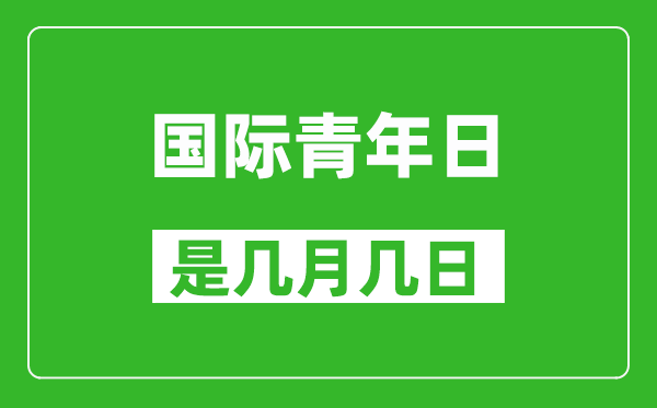 國際青年日是幾月幾日,國際青年日是哪一天