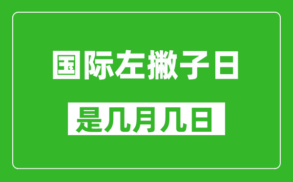 國(guó)際左撇子日是幾月幾日,國(guó)際左撇子日是哪一天