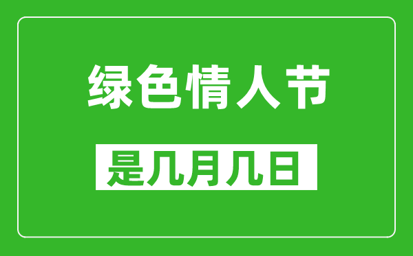綠色情人節(jié)是幾月幾日,綠色情人節(jié)是哪一天