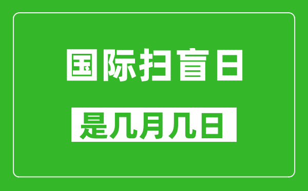 國際掃盲日是幾月幾日,國際掃盲日是哪一天
