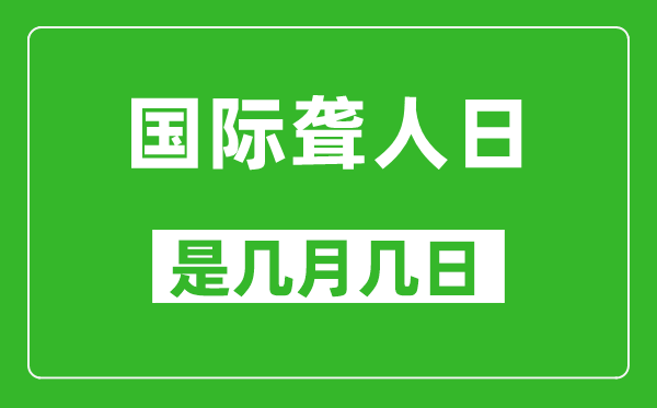 國際聾人日是幾月幾日,國際聾人日是哪一天