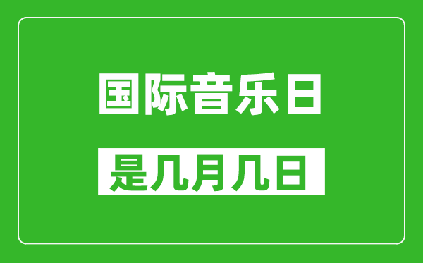 國際音樂日是幾月幾日,國際音樂日是哪一天