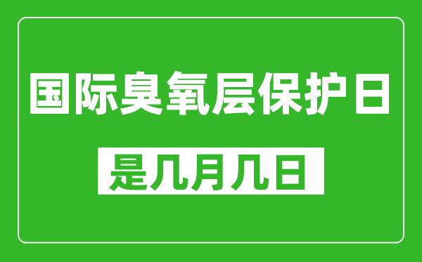 國際臭氧層保護(hù)日是幾月幾日,國際臭氧層保護(hù)日是哪一天