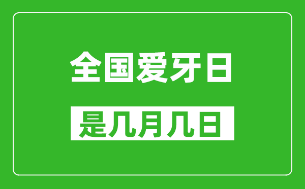 全國愛牙日是幾月幾日,全國愛牙日是哪一天