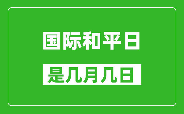 國(guó)際和平日是幾月幾日,國(guó)際和平日是哪一天