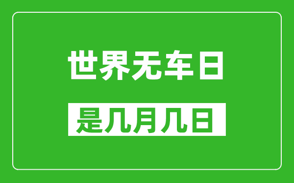 世界無車日是幾月幾日,世界無車日是哪一天