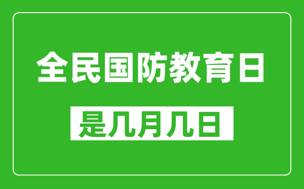 全民國防教育日是幾月幾日,全民國防教育日是哪一天