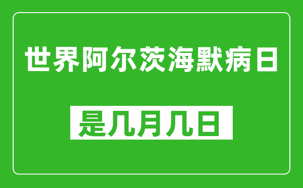 世界阿爾茨海默病日是幾月幾日,世界阿爾茨海默病日是哪一天