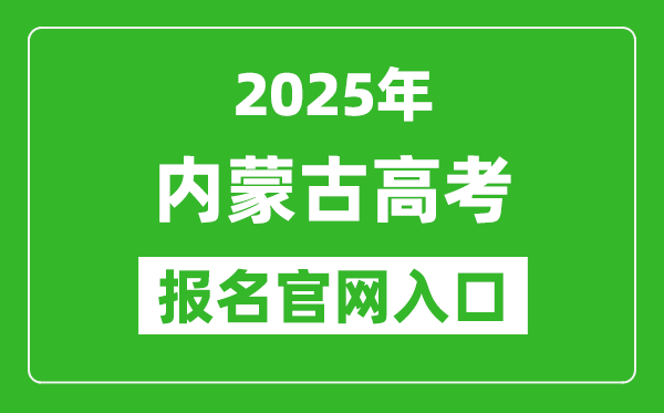 2025年內(nèi)蒙古高考報名官網(wǎng)入口(https://www.nm.zsks.cn)
