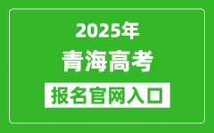 2025年青海高考報名官網入口(http://www.qhjyks.com)