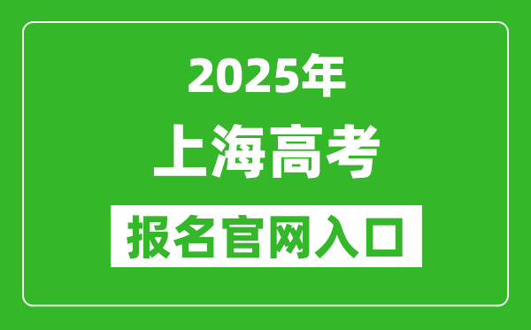 2025年上海高考報名官網(wǎng)入口(https://www.shmeea.edu.cn/)