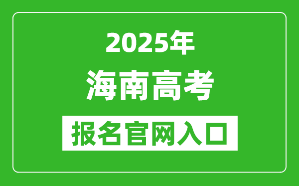 2025年海南高考報名官網入口(https://ea.hainan.gov.cn/)