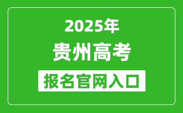 2025年貴州高考報名官網入口(http://gkks.eaagz.org.cn)