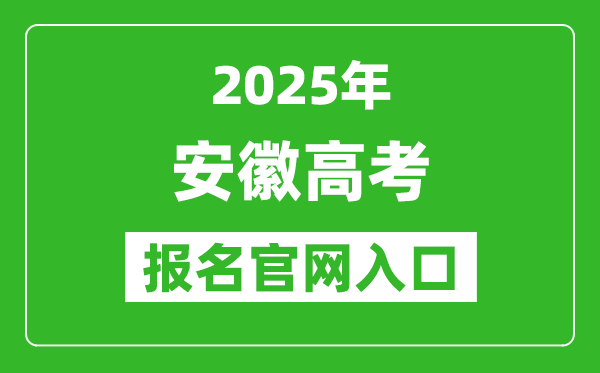 2025年安徽高考報(bào)名官網(wǎng)入口(https://www.ahzsks.cn)