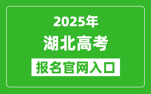 2025年湖北高考報名官網入口(https://gkbm.hbea.edu.cn/)