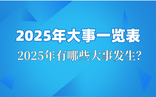2025年大事一覽表,2025大事件紀(jì)念日時間,2025大事年表
