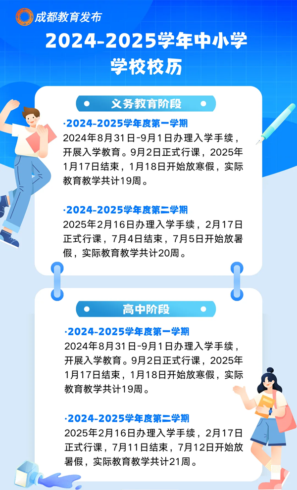 2025年成都中小學(xué)寒假放假時(shí)間表,成都寒假多少天?