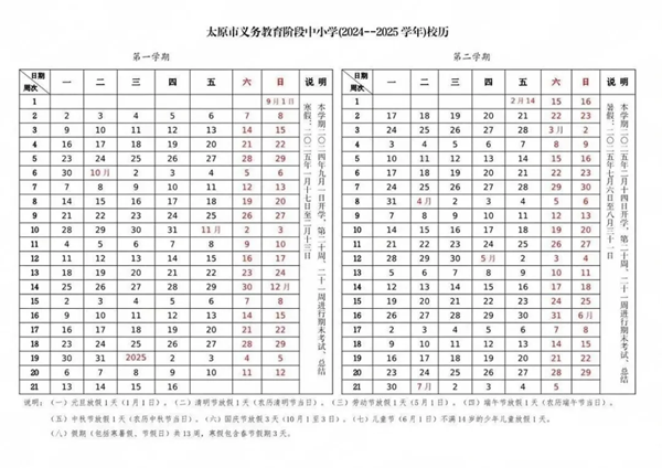 2025年太原中小學(xué)寒假放假時(shí)間表,太原寒假多少天?
