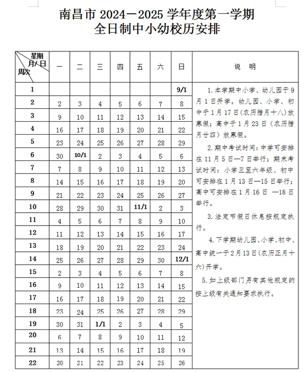 2025年南昌中小學寒假放假時間表,南昌寒假多少天?