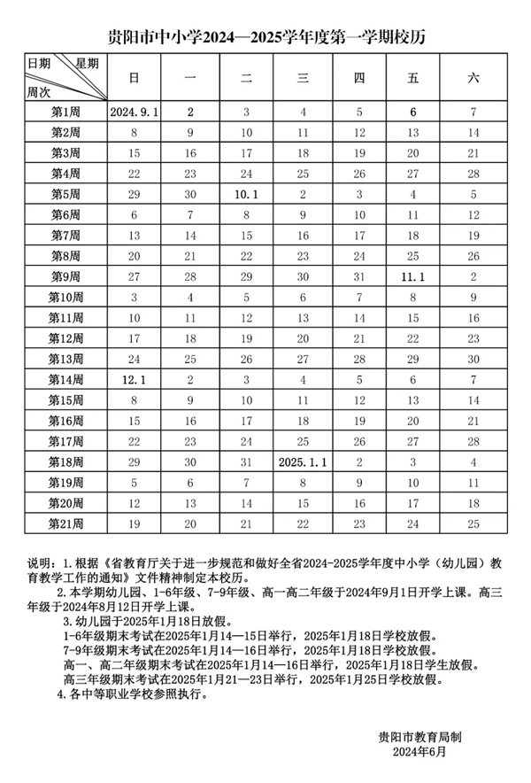 2025年貴陽(yáng)中小學(xué)寒假放假時(shí)間表,貴陽(yáng)寒假多少天?