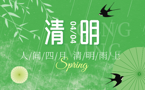 2025年清明節(jié)放假時(shí)間表,清明節(jié)是幾月幾號(hào)？