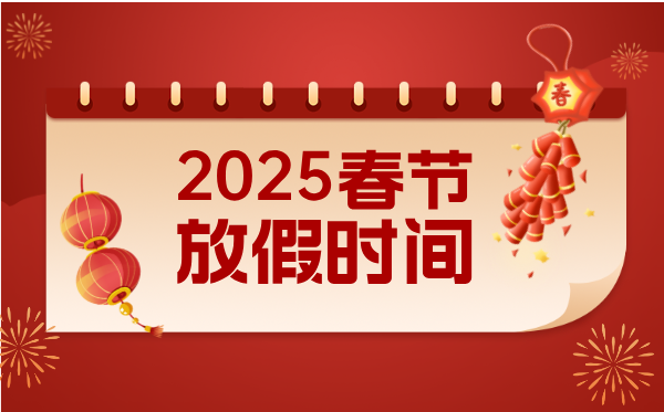 2025年春節(jié)放假時間表,春節(jié)放假幾天