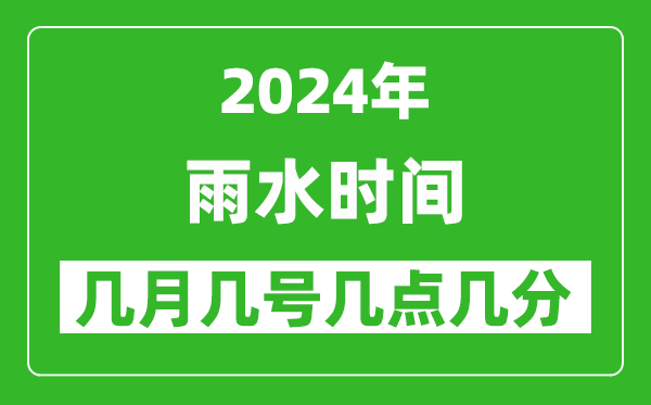 2025年雨水節(jié)氣時(shí)間是幾月幾號，具體從幾點(diǎn)幾分幾秒開始