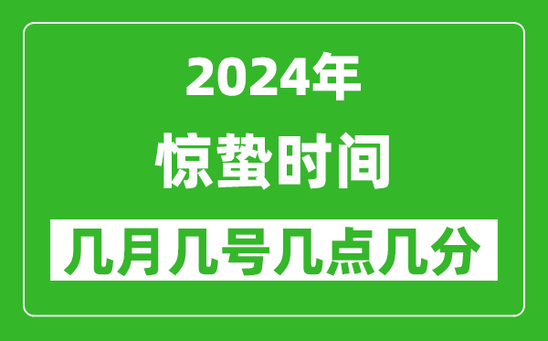 2025年驚蟄節(jié)氣時(shí)間是幾月幾號(hào),具體從幾點(diǎn)幾分幾秒開(kāi)始