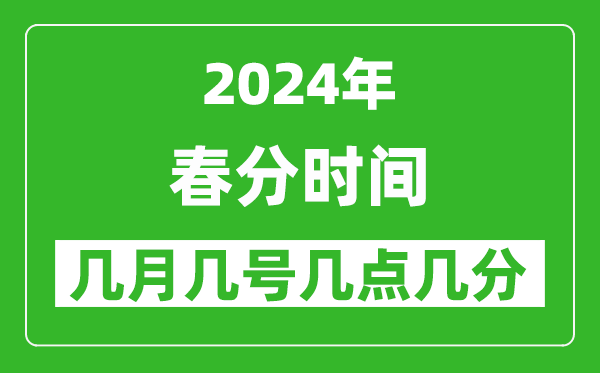 2025年春分節(jié)氣時(shí)間是幾月幾號(hào),具體從幾點(diǎn)幾分幾秒開始