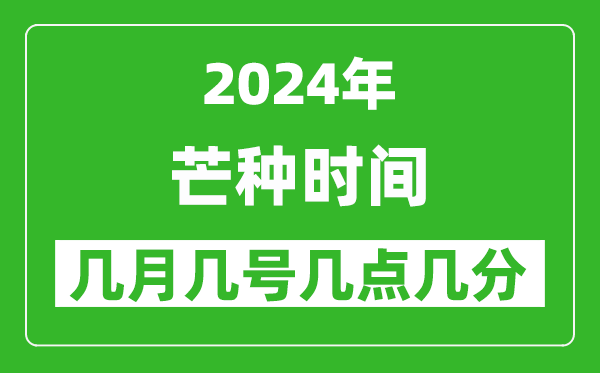 2025年芒種節(jié)氣時(shí)間是幾月幾號(hào),具體從幾點(diǎn)幾分幾秒開始